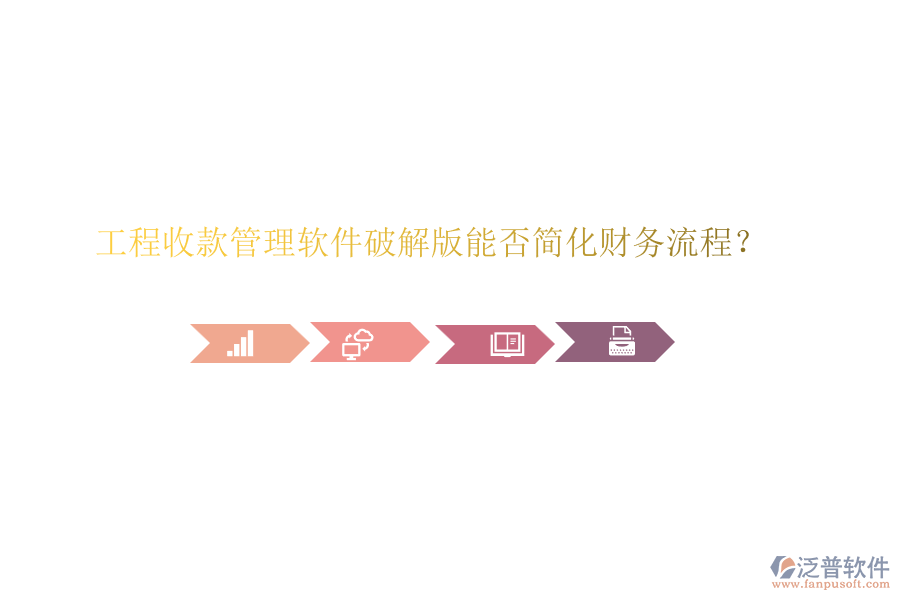 工程收款管理軟件破解版能否簡(jiǎn)化財(cái)務(wù)流程？