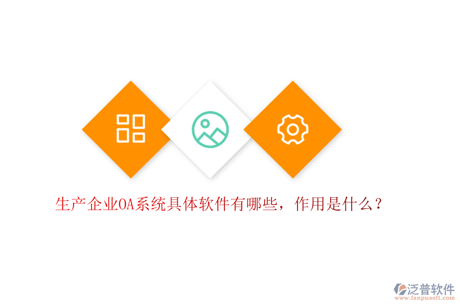  生產(chǎn)企業(yè)OA系統(tǒng)具體軟件有哪些，作用是什么？