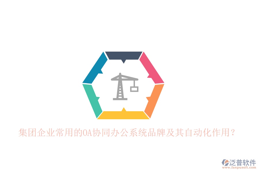 集團(tuán)企業(yè)常用的OA協(xié)同辦公系統(tǒng)品牌及其自動化作用？