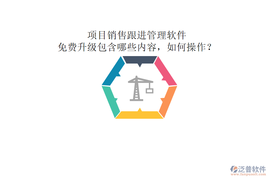 項(xiàng)目銷售跟進(jìn)管理軟件，免費(fèi)升級包含哪些內(nèi)容，如何操作?