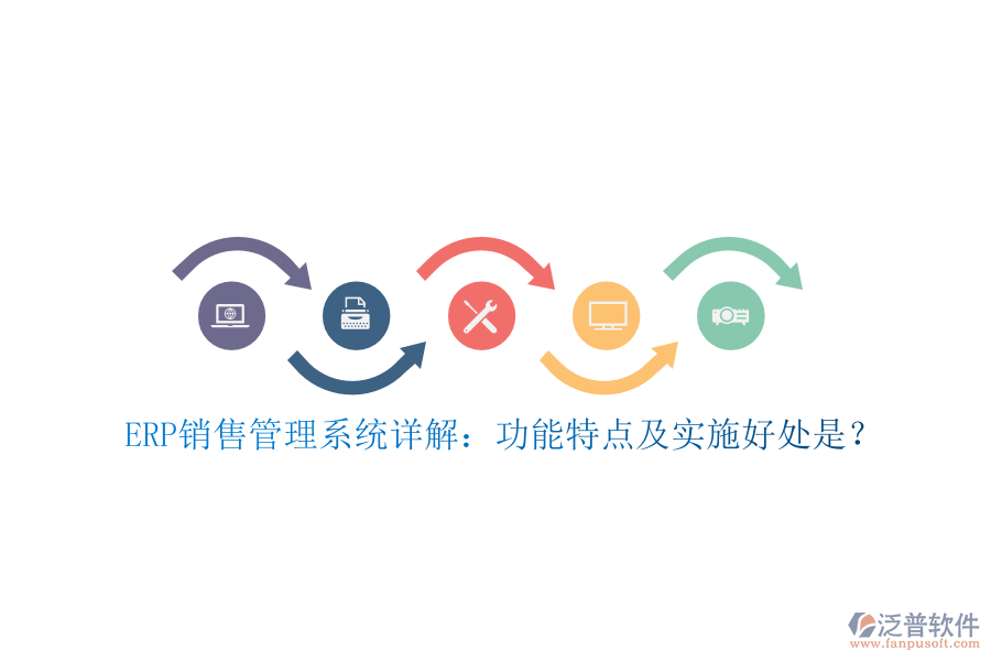 ERP銷售管理系統(tǒng)詳解：功能特點(diǎn)及實(shí)施好處是？