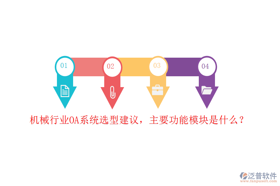 機(jī)械行業(yè)OA系統(tǒng)選型建議，主要功能模塊是什么？