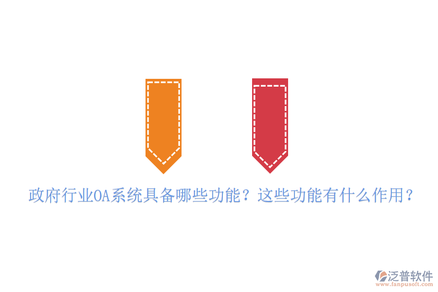  政府行業(yè)OA系統(tǒng)具備哪些功能？這些功能有什么作用？