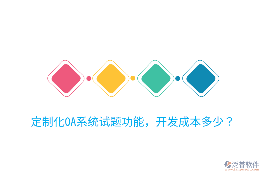  定制化OA系統(tǒng)試題功能，開(kāi)發(fā)成本多少？
