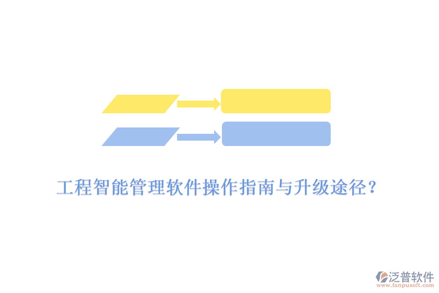 工程智能管理軟件操作指南與升級途徑？