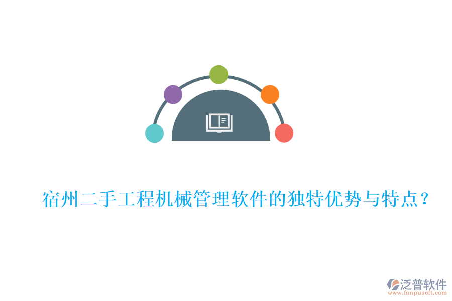 宿州二手工程機(jī)械管理軟件的獨特優(yōu)勢與特點？