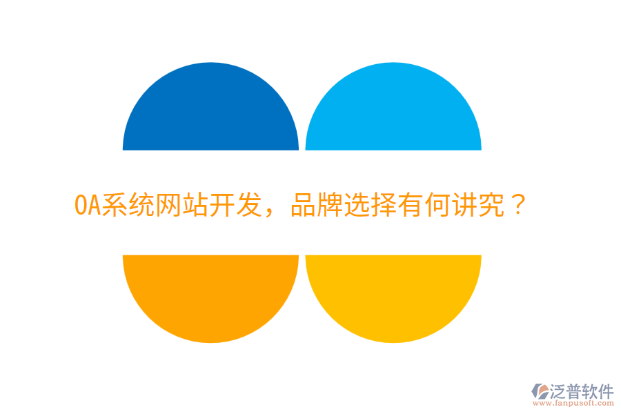  OA系統(tǒng)網(wǎng)站開發(fā)，品牌選擇有何講究？