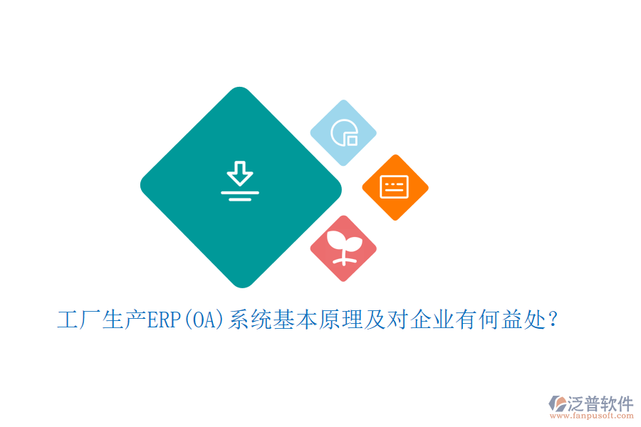 工廠生產(chǎn)ERP(OA)系統(tǒng)基本原理及對企業(yè)有何益處？