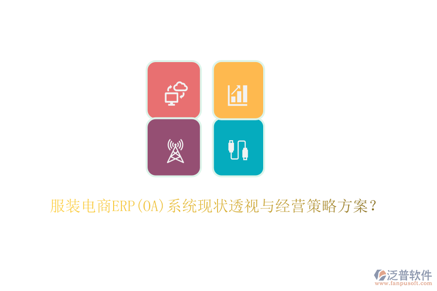服裝電商ERP(OA)系統(tǒng)現(xiàn)狀透視與經(jīng)營(yíng)策略方案？