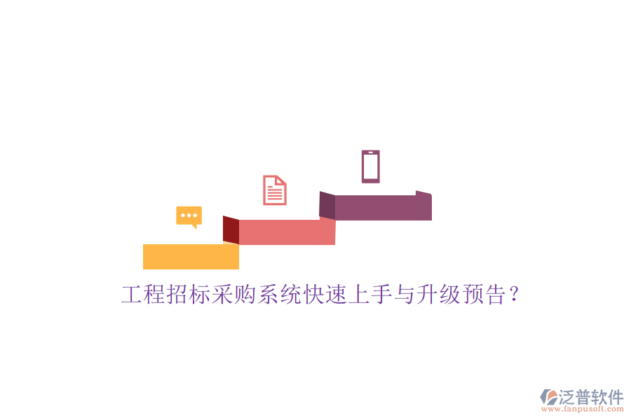 工程招標采購系統(tǒng)快速上手與升級預(yù)告?