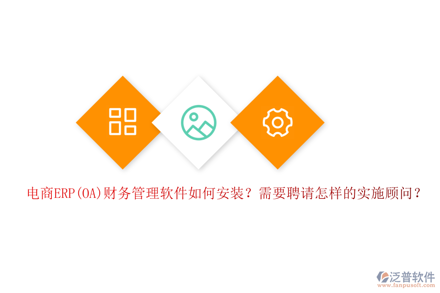 電商ERP(OA)財(cái)務(wù)管理軟件如何安裝？需要聘請(qǐng)?jiān)鯓拥膶?shí)施顧問？