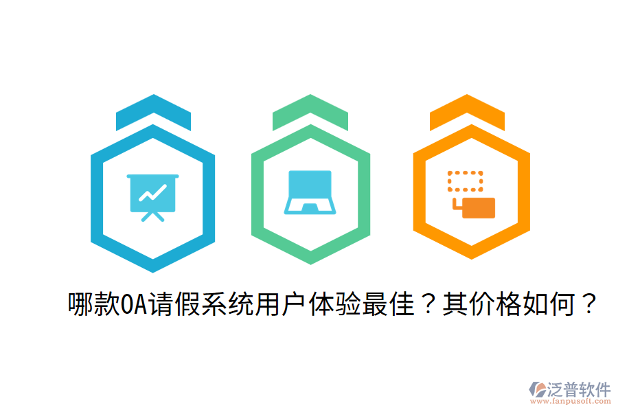  哪款OA請(qǐng)假系統(tǒng)用戶(hù)體驗(yàn)最佳？其價(jià)格如何？