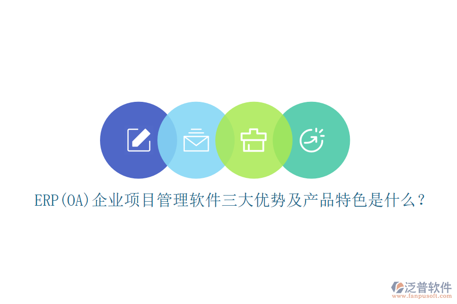 ERP(OA)企業(yè)<a href=http://digitaldepost.com/xm/ target=_blank class=infotextkey>項目管理軟件</a>三大優(yōu)勢及產(chǎn)品特色是什么？