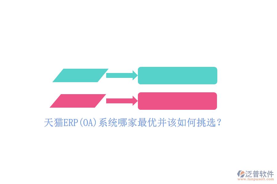 天貓ERP(OA)系統(tǒng)哪家最優(yōu)并該如何挑選？
