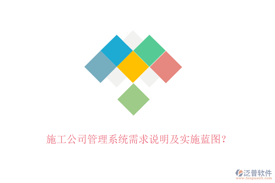 施工公司管理系統(tǒng)需求說明及實(shí)施藍(lán)圖？