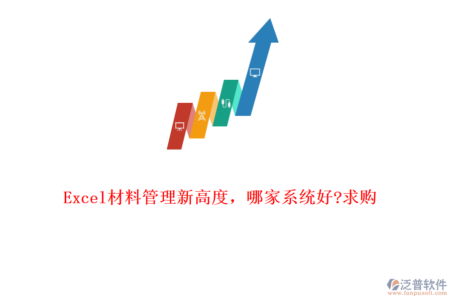 Excel材料管理新高度，哪家系統(tǒng)好?求購(gòu)