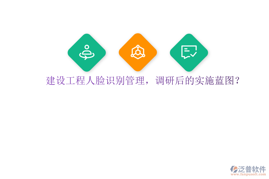 建設工程人臉識別管理，調(diào)研后的實施藍圖?