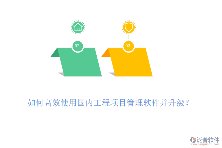 如何高效使用國內(nèi)工程項目管理軟件并升級？