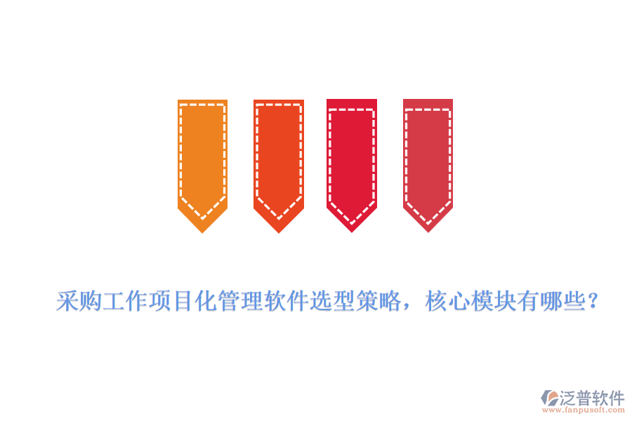 采購(gòu)工作項(xiàng)目化管理軟件選型策略，核心模塊有哪些？
