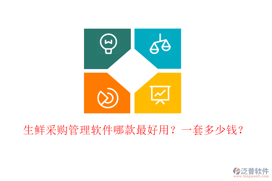生鮮采購管理軟件哪款最好用？一套多少錢？