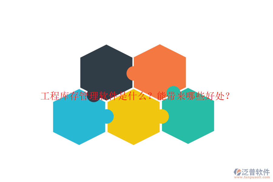 工程庫存管理軟件是什么？能帶來哪些好處？