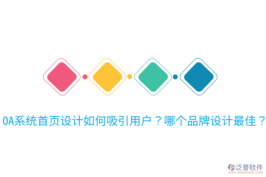 OA系統(tǒng)首頁設(shè)計(jì)如何吸引用戶？哪個(gè)品牌設(shè)計(jì)最佳？