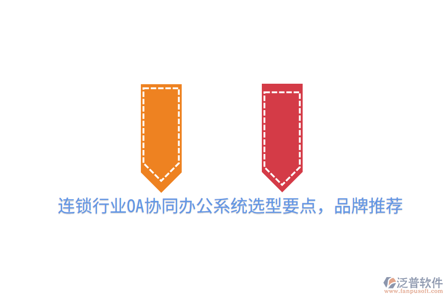  連鎖行業(yè)OA協(xié)同辦公系統(tǒng)選型要點(diǎn)，品牌推薦
