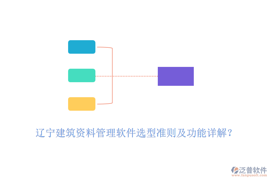 遼寧建筑資料管理軟件選型準(zhǔn)則及功能詳解？
