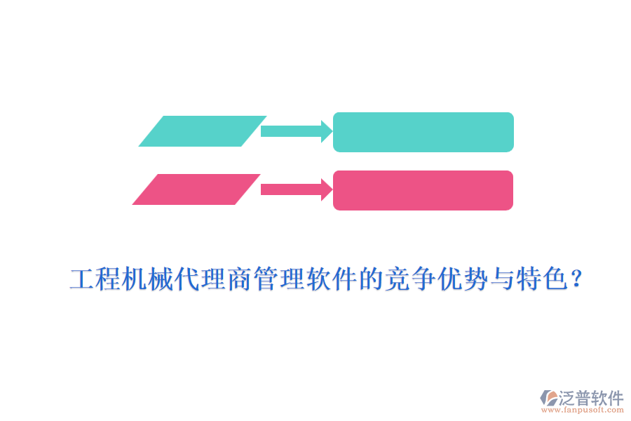 工程機械代理商管理軟件的競爭優(yōu)勢與特色？