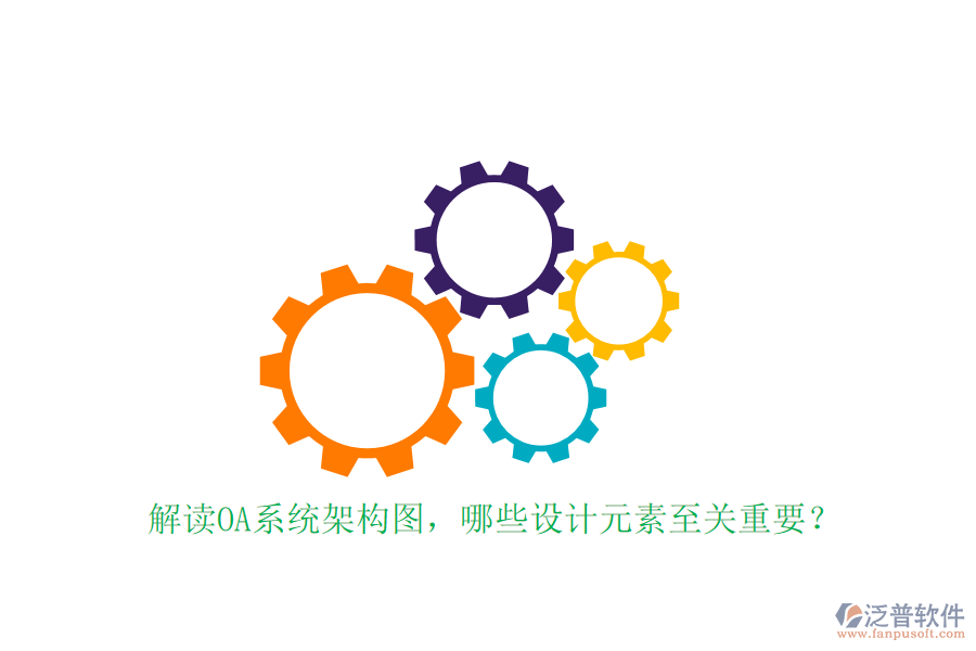 解讀OA系統(tǒng)架構(gòu)圖，哪些設(shè)計(jì)元素至關(guān)重要？