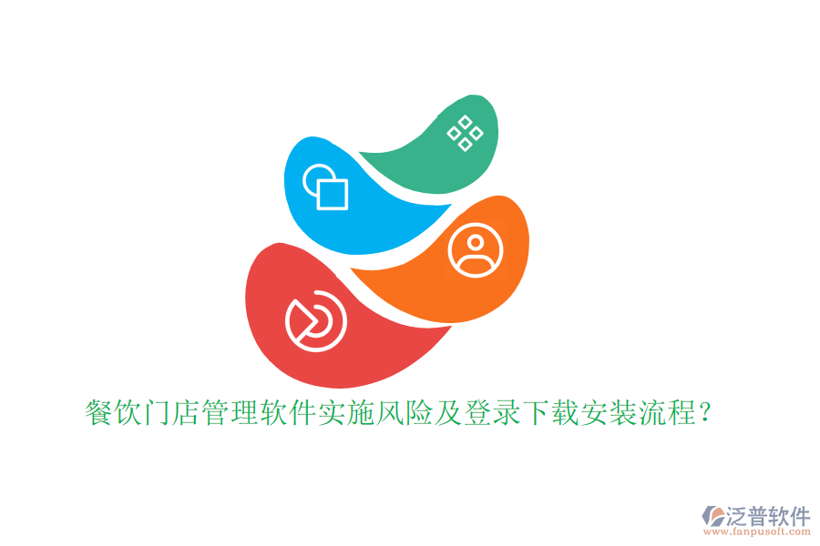 餐飲門店管理軟件實(shí)施風(fēng)險(xiǎn)及登錄下載安裝流程？