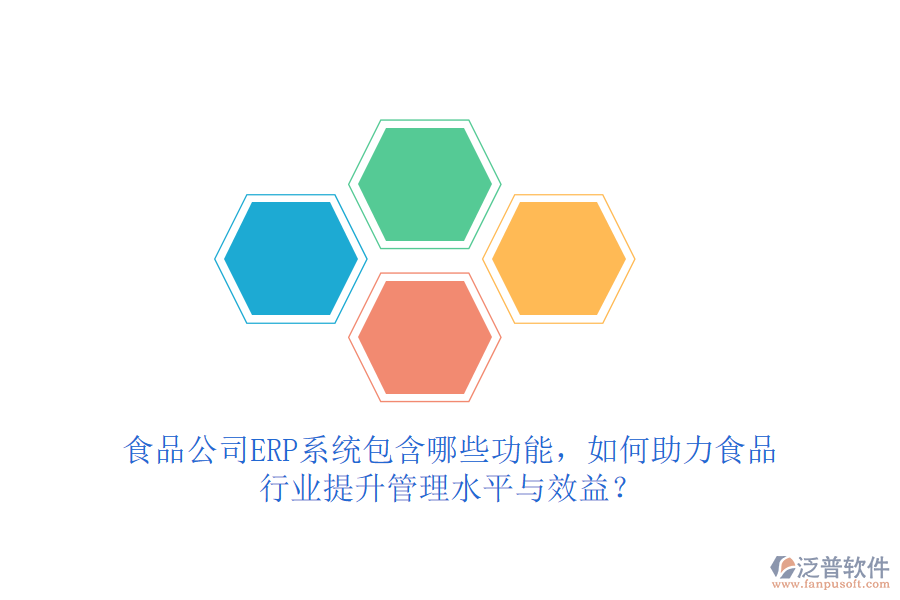 食品公司ERP系統(tǒng)包含哪些功能，如何助力食品行業(yè)提升管理水平與效益？