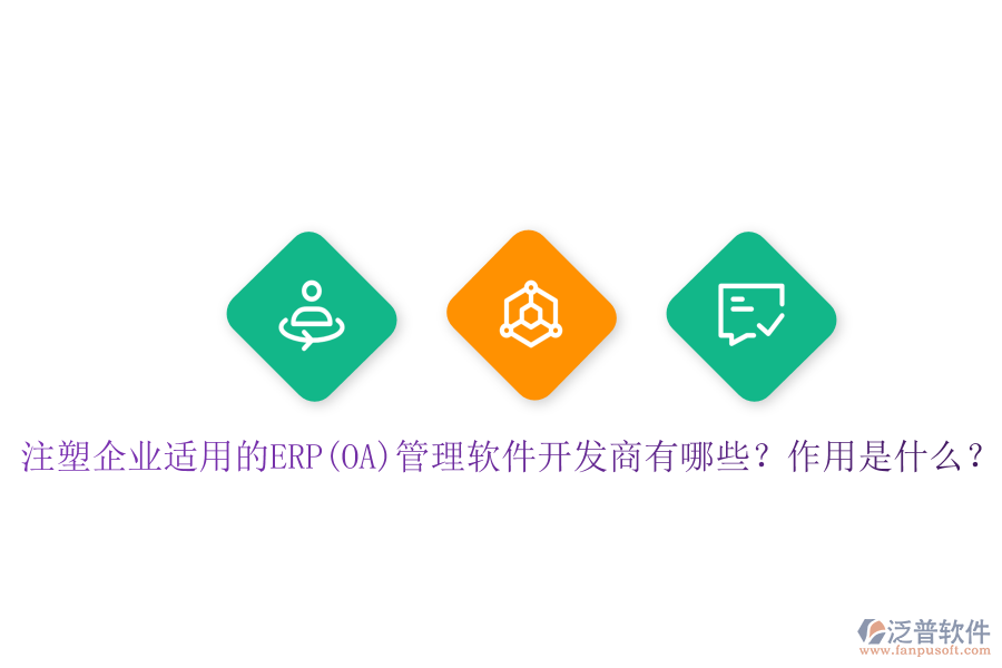 注塑企業(yè)適用的ERP(OA)管理軟件開發(fā)商有哪些？作用是什么？