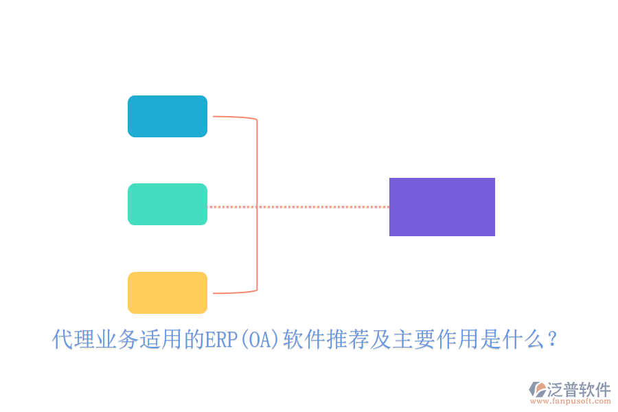 代理業(yè)務(wù)適用的ERP(OA)軟件推薦及主要作用是什么？