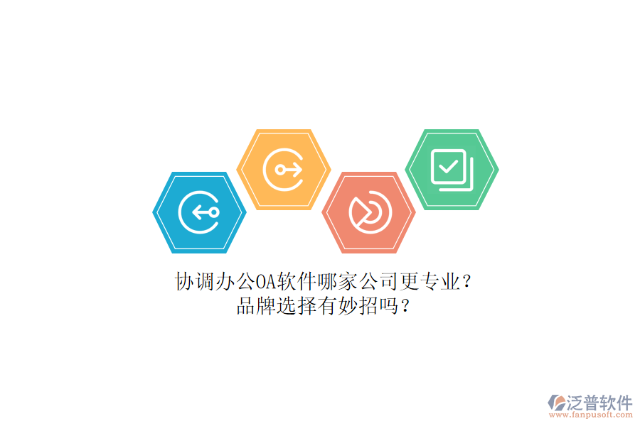 協(xié)調(diào)辦公OA軟件哪家公司更專業(yè)？品牌選擇有妙招嗎？