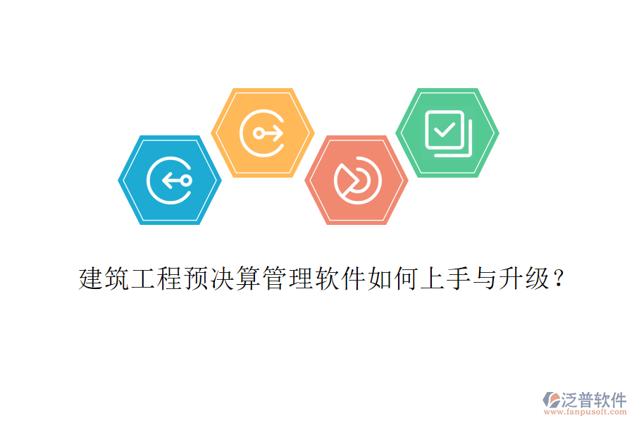 建筑工程預(yù)決算管理軟件如何上手與升級?