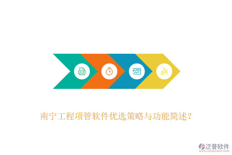南寧工程項管軟件優(yōu)選策略與功能簡述？