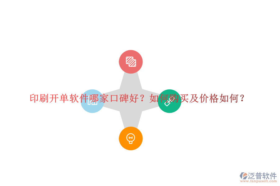 印刷開單軟件哪家口碑好？如何購買及價格如何？