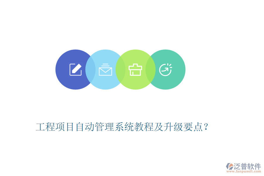 工程項目自動管理系統(tǒng)教程及升級要點？