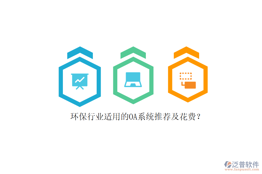 環(huán)保行業(yè)適用的OA系統(tǒng)推薦及花費(fèi)？