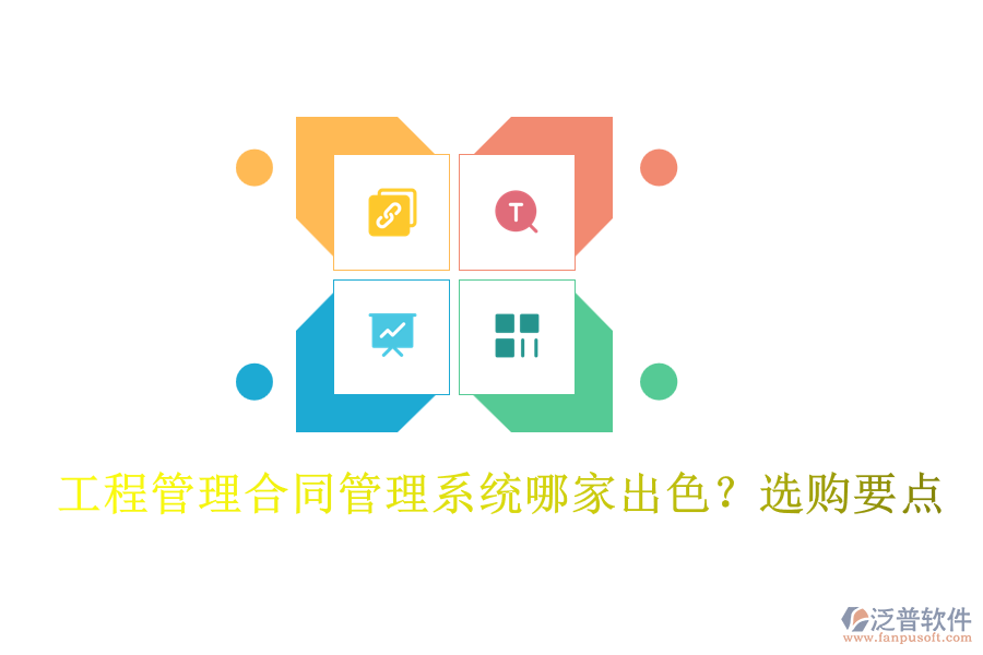 工程管理合同管理系統(tǒng)哪家出色？選購要點