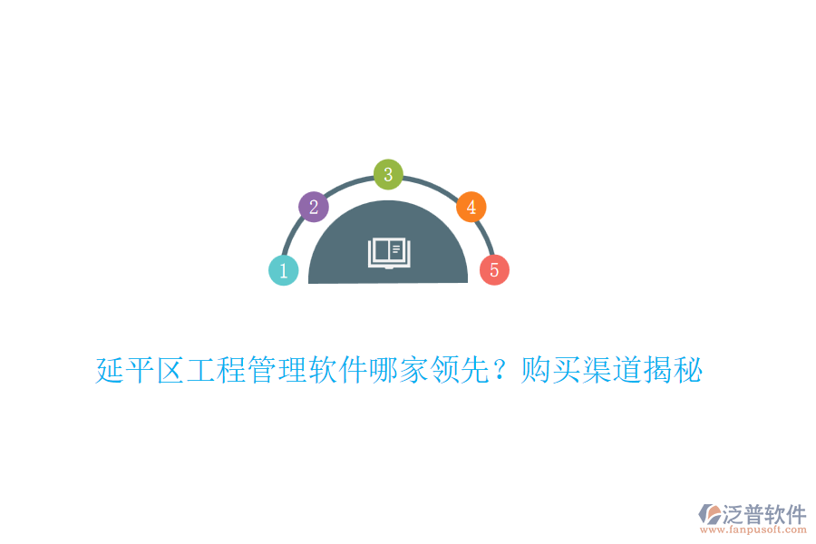 延平區(qū)工程管理軟件哪家領先？購買渠道揭秘