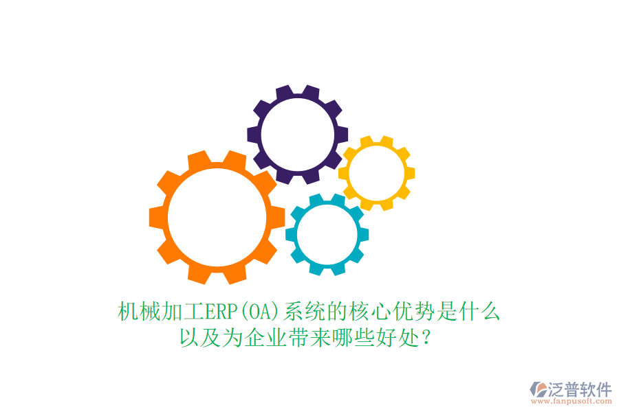 機(jī)械加工ERP(OA)系統(tǒng)的核心優(yōu)勢(shì)是什么以及為企業(yè)帶來(lái)哪些好處？