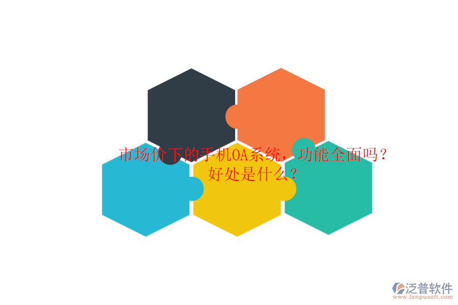 市場價(jià)下的手機(jī)OA系統(tǒng)，功能全面嗎？好處是什么？
