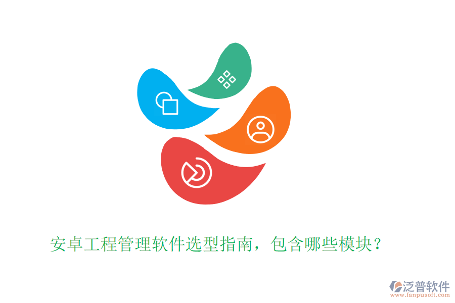 安卓工程管理軟件選型指南，包含哪些模塊？