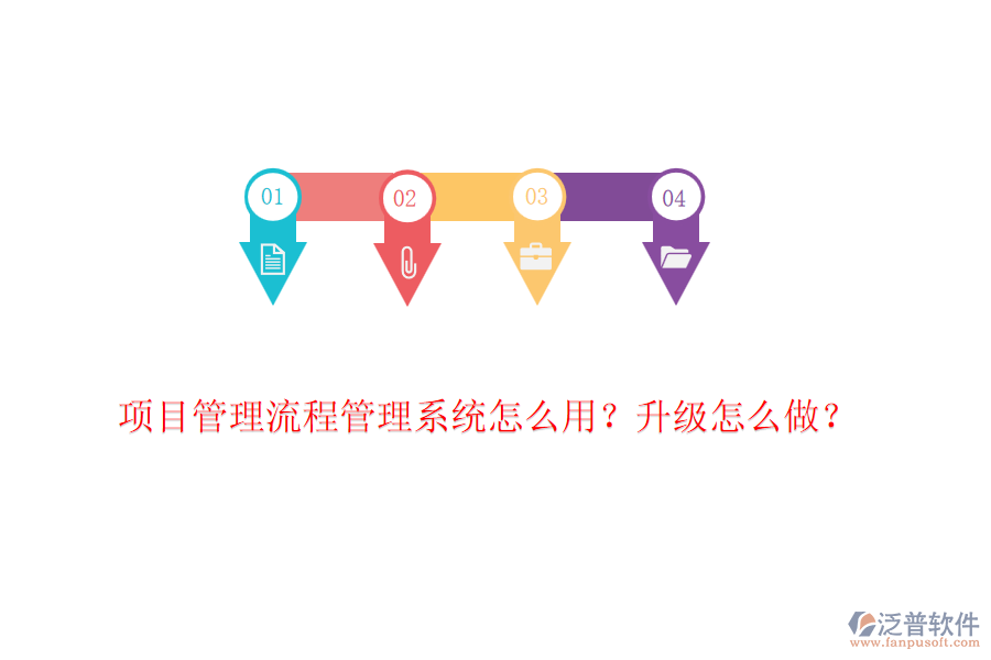 項(xiàng)目管理流程管理系統(tǒng)怎么用？升級(jí)怎么做？
