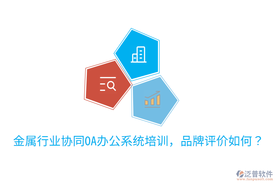  金屬行業(yè)協(xié)同OA辦公系統(tǒng)培訓(xùn)，品牌評(píng)價(jià)如何？
