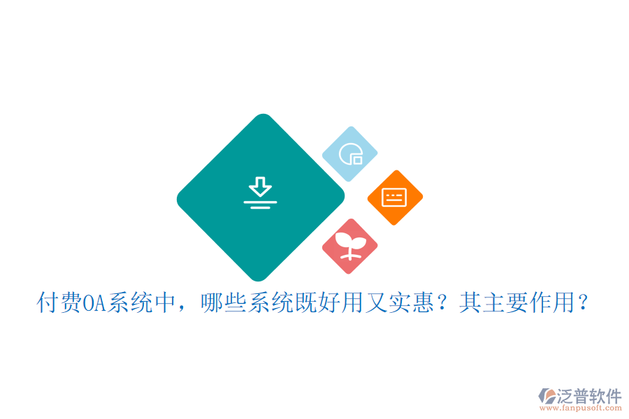 付費(fèi)OA系統(tǒng)中，哪些系統(tǒng)既好用又實(shí)惠？其主要作用？
