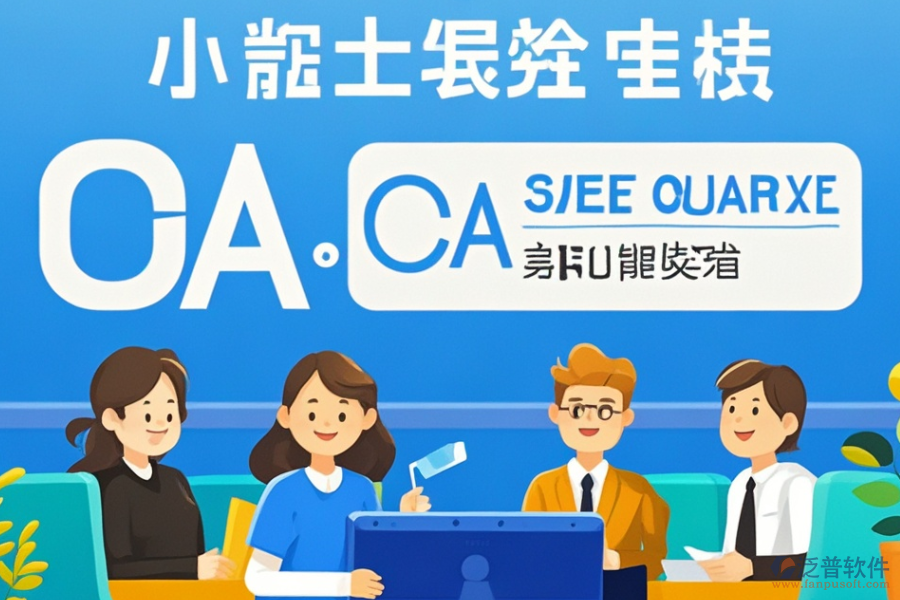 小型OA辦公系統(tǒng)定制與二次開發(fā)服務(wù)的質(zhì)量如何？