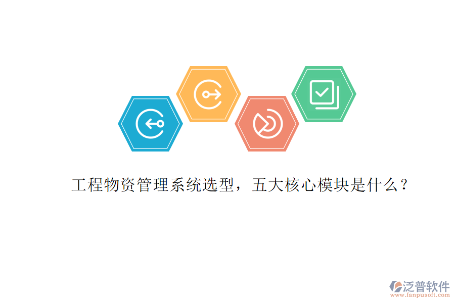 工程物資管理系統(tǒng)選型，五大核心模塊是什么?